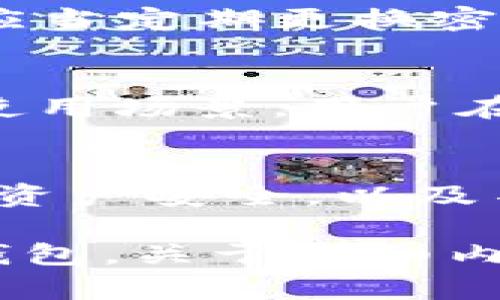   Bitkeep钱包如何进行授权？详解与技巧 /   
 guanjianci Bitkeep钱包, 钱包授权, 加密货币, 钱包使用指南 /guanjianci 

## 内容主体大纲

1. **介绍Bitkeep钱包**
   - 1.1 什么是Bitkeep钱包？
   - 1.2 Bitkeep钱包的特点
   - 1.3 Bitkeep钱包的安全性分析

2. **Bitkeep钱包的安装与设置**
   - 2.1 如何下载安装Bitkeep钱包
   - 2.2 创建钱包与备份助记词

3. **Bitkeep钱包授权的必要性**
   - 3.1 授权的定义
   - 3.2 Bitkeep在授权中的作用
   - 3.3 为什么需要进行钱包授权？

4. **Bitkeep钱包授权的详细步骤**
   - 4.1 进入授权界面
   - 4.2 授权所需的信息
   - 4.3 完成授权后的确认步骤

5. **Bitkeep钱包授权常见问题解答**
   - 5.1 授权失败怎么办？
   - 5.2 是否可以撤销已经进行的授权？
   - 5.3 我如何确认授权是否成功？
   - 5.4 授权信息的安全性如何保证？
   - 5.5 Bitkeep钱包支持哪些类型的授权？
   - 5.6 使用Bitkeep钱包时的安全注意事项

## 详细内容

### 1. 介绍Bitkeep钱包

#### 1.1 什么是Bitkeep钱包？
Bitkeep钱包是一个多链加密数字货币钱包，旨在为用户提供安全便捷的数字资产管理服务。它支持多种加密货币和链条，用户可以在一个平台上管理所有的加密资产。随着区块链技术的发展，Bitkeep钱包应运而生，帮助用户更好地进行数字资产投资和交易。

#### 1.2 Bitkeep钱包的特点
Bitkeep钱包的特点主要包括：
ul
    li多链支持：用户可以在同一个钱包中管理不同的区块链资产，如BTC、ETH等。/li
    li便捷的用户界面：设计简洁易用，适合各类用户，尤其是新手。/li
    li高安全性：采用多重安全保护机制，保障用户的数字资产安全。/li
    li社区支持：活跃的社区反馈和技术支持，为用户提供及时的帮助。/li
/ul

#### 1.3 Bitkeep钱包的安全性分析
安全性是数字钱包用户最为关注的问题之一。Bitkeep钱包在安全设计上采取了多种措施。它使用冷钱包存储大部分资金，热钱包只用于日常的交易需求。此外，还有256位的加密技术来保障用户信息的安全。

### 2. Bitkeep钱包的安装与设置

#### 2.1 如何下载安装Bitkeep钱包
下载安装Bitkeep钱包的步骤相对简单，用户可以在官方网站上下载对应的APP版本，或在各大应用商店进行搜索。下载完成后，按照安装提示进行操作即可。

#### 2.2 创建钱包与备份助记词
首次使用时，用户需要创建一个新的钱包。系统会提示用户生成一组助记词，并建议进行妥善保存。这是恢复钱包的关键因素，因此一定要保密并备份。

### 3. Bitkeep钱包授权的必要性

#### 3.1 授权的定义
在加密货币领域，授权是指用户允许某个应用或合约访问其钱包。通过授权，余额查询、交易等操作得以顺利进行，但这也意味着用户需要对授权的对象进行充分的了解和信任。

#### 3.2 Bitkeep在授权中的作用
Bitkeep钱包不仅是资产存储工具，也提供了权限管理功能。用户可以明确授权哪些应用可以访问他们的资产。这种透明的操作让用户能够更好地掌控自己的资金流向。

#### 3.3 为什么需要进行钱包授权？
授权是与智能合约等去中心化应用互动的必要步骤，通过授权，用户可以在确保安全的情况下享受更丰富的功能。例如，用户可以参与去中心化金融（DeFi）项目或NFT市场，更加便利和高效。

### 4. Bitkeep钱包授权的详细步骤

#### 4.1 进入授权界面
用户下载并安装完成钱包后，打开App并输入密码。进入主界面后，寻找设置或安全选项，通常会有“授权”相关的选项。

#### 4.2 授权所需的信息
授权通常要求提供应用名称、待授权的操作类型等信息。用户应仔细确认这些信息，确保这是一个可信任的应用。

#### 4.3 完成授权后的确认步骤
授权完成后，系统一般会发送确认信息或邮件。用户应认真检查是否收到授权成功的提示，并适时进行操作保障。

### 5. Bitkeep钱包授权常见问题解答

#### 5.1 授权失败怎么办？
如果在进行授权时遇到失败，常见的原因包括网络问题、钱包版本不更新等。用户可以尝试重启应用、检查网络或者更新到最新版本再试。如果仍然无法解决，可以向客服寻求帮助。

#### 5.2 是否可以撤销已经进行的授权？
是的，用户可以在钱包设置中找到已授权应用的列表，选择需要撤销的授权进行操作。这一功能保障了用户对自己资产的管理权，相对密码安全来说，用户能够实时监控并调整授权状态。

#### 5.3 我如何确认授权是否成功？
通常在授权成功后，用户的Bitkeep钱包会弹出成功提示，同时可以在授权管理界面中找到已授权的列表。建议定期检查此列表以保障资产安全。

#### 5.4 授权信息的安全性如何保证？
Bitkeep钱包在授权信息传递与存储中都采取了高标准的加密技术。此外，用户的助记词、密码等信息将不被外泄。用户也应当定期更换密码、更新认证信息。

#### 5.5 Bitkeep钱包支持哪些类型的授权？
Bitkeep钱包主要支持对去中心化应用（DApp）的授权，包括DeFi平台、NFT市场、交易所等。不同类型的授权适用于不同的使用场景，用户在进行授权前需仔细研究。

#### 5.6 使用Bitkeep钱包时的安全注意事项
使用Bitkeep钱包时，用户需保持警惕，避免随便点击可疑链接，谨防钓鱼网站。定期更新钱包版本，使用双重认证方式增加资产安全，以及不随意分享助记词，必要时使用硬件钱包等存储方式进行保护。

以上是对Bitkeep钱包授权的详细介绍，涵盖了基本概念和实际操作步骤，希望能够帮助用户更好地理解和使用Bitkeep钱包。关于详细内容的拓展和问题的答复可以在实际应用中不断积累与完善。
