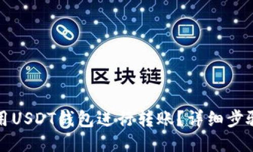 如何使用USDT钱包进行转账?详细步骤与技巧