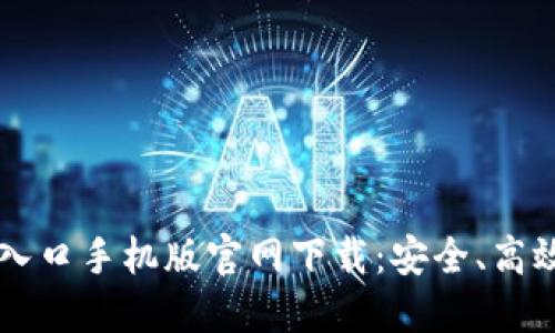 比特币登录入口手机版官网下载：安全、高效的交易平台