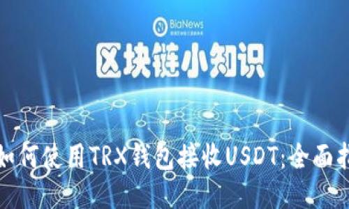 : 如何使用TRX钱包接收USDT：全面指南