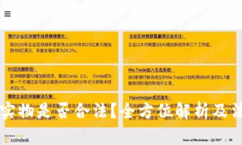 虚拟币购买实物是否合法?全方位解析及法律风险分析