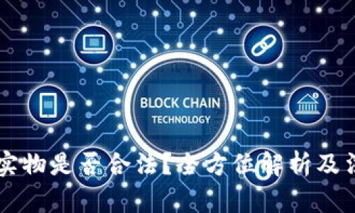 虚拟币购买实物是否合法?全方位解析及法律风险分析