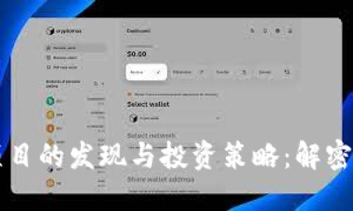 币圈新项目的发现与投资策略:解密最新趋势