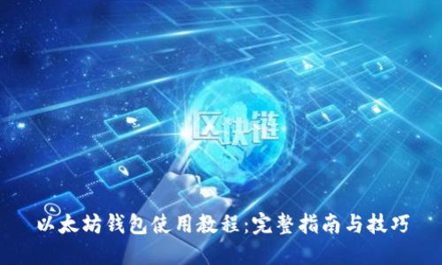 以太坊钱包使用教程:完整指南与技巧