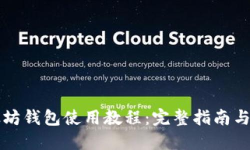 以太坊钱包使用教程:完整指南与技巧