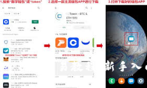 BitKeep钱包交易教程:新手入门指南