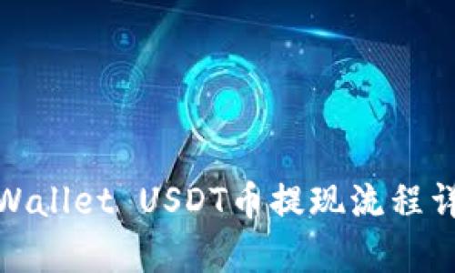 tpWallet USDT币提现流程详解