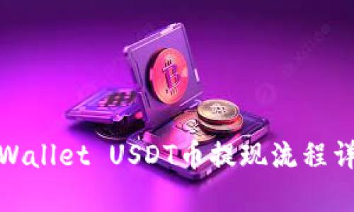 tpWallet USDT币提现流程详解