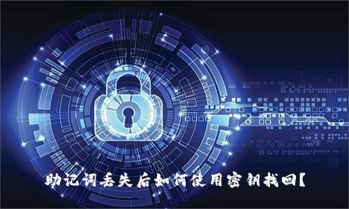 助记词丢失后如何使用密钥找回?
