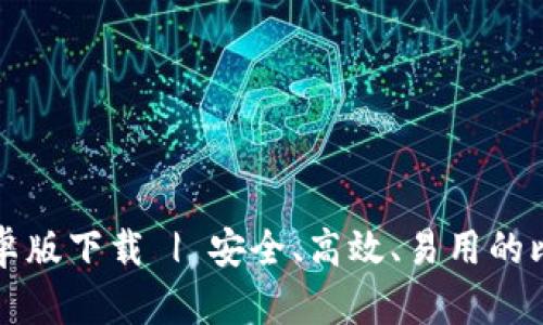 比特派安卓版下载 | 安全、高效、易用的比特币钱包