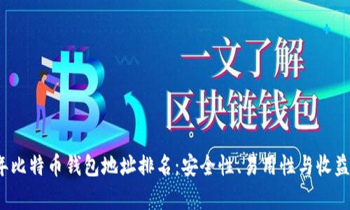 2023年比特币钱包地址排名:安全性、易用性与收益性分析