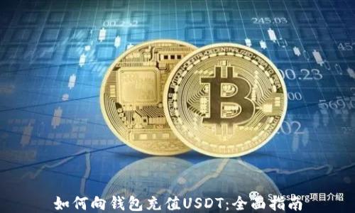 如何向钱包充值USDT:全面指南