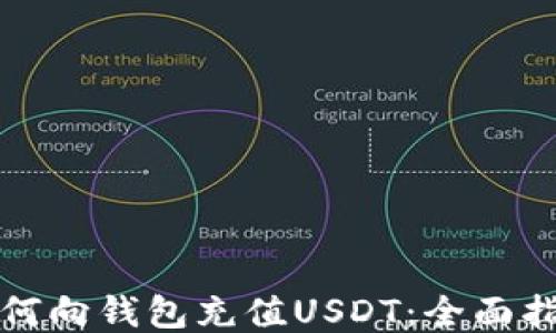 如何向钱包充值USDT:全面指南