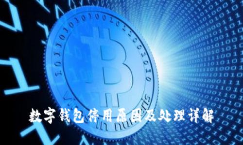 数字钱包停用原因及处理详解