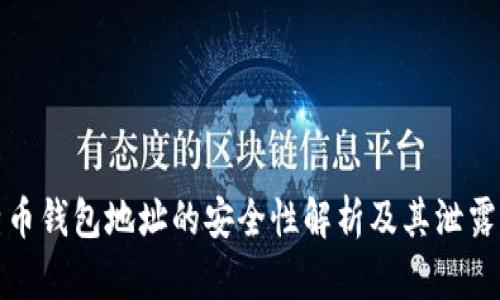 比特币钱包地址的安全性解析及其泄露风险