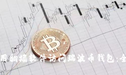 如何使用翻墙软件访问瑞波币钱包:全面指南