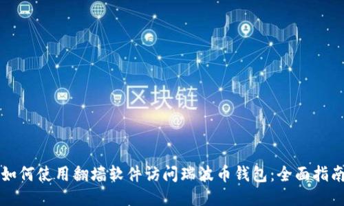 如何使用翻墙软件访问瑞波币钱包:全面指南
