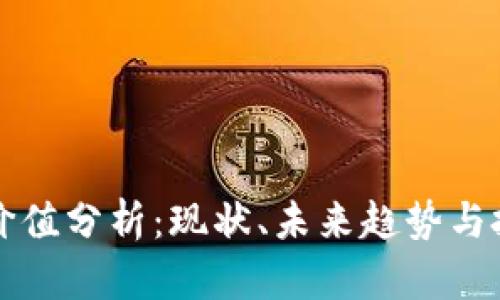 派币的价值分析:现状、未来趋势与投资潜力
