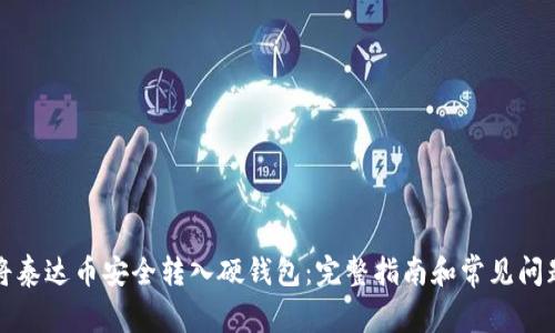如何将泰达币安全转入硬钱包:完整指南和常见问题解析