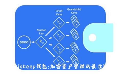 BitKeep钱包:加密资产管理的最佳选择