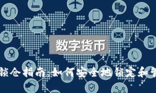 以太坊钱包锁仓指南:如何安全地锁定和管理您的资产