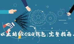 如何建立以太坊ERC20钱包:完整指南与实用技巧