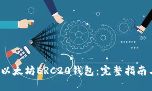  如何建立以太坊ERC20钱包：完整指南与实用技巧