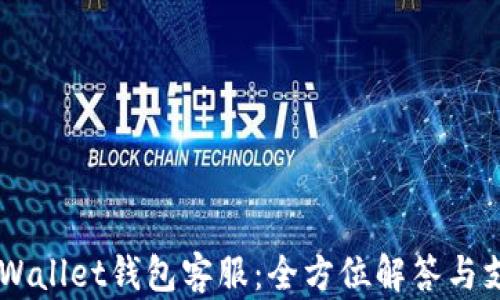 Trust Wallet钱包客服:全方位解答与支持指南