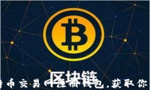 如何在比特币交易网注册钱包,获取你的数字资产
