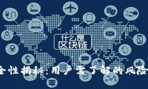 波宝Pro安全性揭秘:用户需了解的风险与保护措施