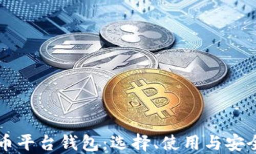 比特币平台钱包:选择、使用与安全指南