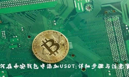 如何在币安钱包中添加USDT:详细步骤与注意事项