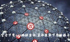 小狐钱包官方下载app地址查询:获取最新下载链