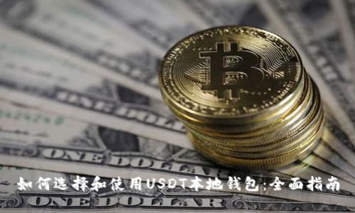 如何选择和使用USDT本地钱包:全面指南