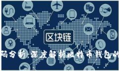 比特币钱包源码分析:深度解析比特币钱包的构