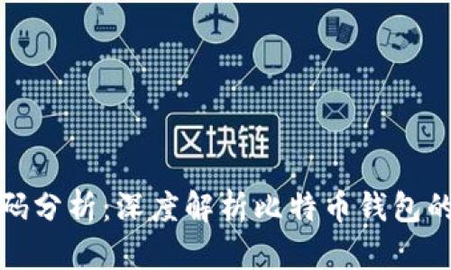 比特币钱包源码分析:深度解析比特币钱包的构建与安全性
