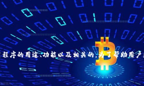 在讨论“Tokenim”官方下载地址之前,我们需要明确该软件或应用程序的用途、功能以及相关的。为了帮助用户更好地找到信息,我将为您生成一个的、关键词以及相关内容大纲。
Tokenim官方下载地址与使用指南,获取安全可靠的Tokenim工具
