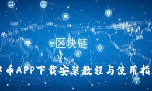 中币APP下载安装教程与使用指南