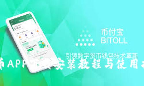中币APP下载安装教程与使用指南