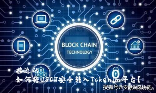 接近的
如何将USDT安全转入Tokenim平台?