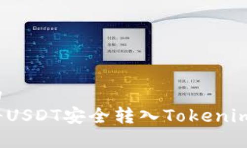 接近的
如何将USDT安全转入Tokenim平台?