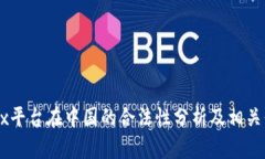 OKEx平台在中国的合法性分析及相关信息