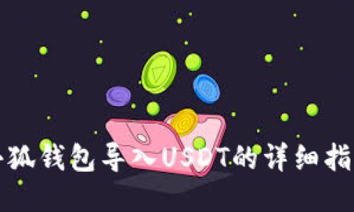 小狐钱包导入USDT的详细指南