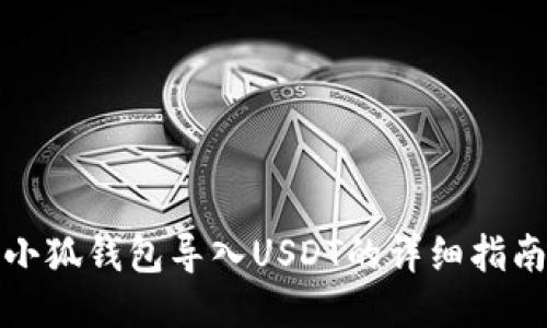 小狐钱包导入USDT的详细指南