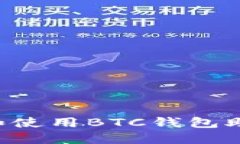 如何安全管理和使用BTC钱包助记词:全面指南