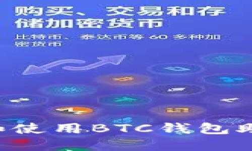 如何安全管理和使用BTC钱包助记词:全面指南