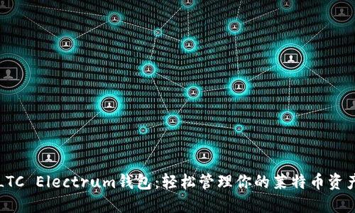 LTC Electrum钱包:轻松管理你的莱特币资产