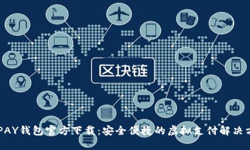 KDPAY钱包官方下载:安全便捷的虚拟支付解决方案