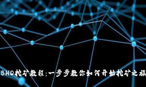 BHD挖矿教程:一步步教你如何开始挖矿之旅