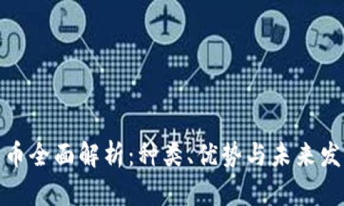 数字货币全面解析:种类、优势与未来发展趋势